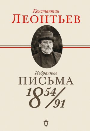 обложка книги Избранные письма. 1854–1891 автора Константин Леонтьев