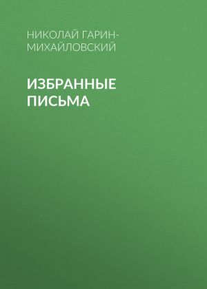 обложка книги Избранные письма автора Николай Гарин-Михайловский