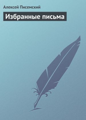 обложка книги Избранные письма автора Алексей Писемский