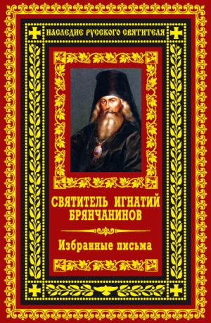 обложка книги Избранные письма автора Святитель Игнатий Брянчанинов