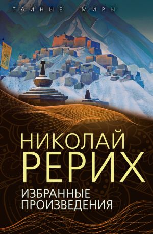 обложка книги Избранные произведения автора Николай Рерих