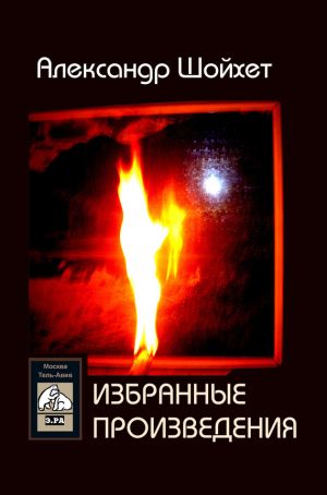 обложка книги Избранные произведения (сборник) автора Александр Шойхет