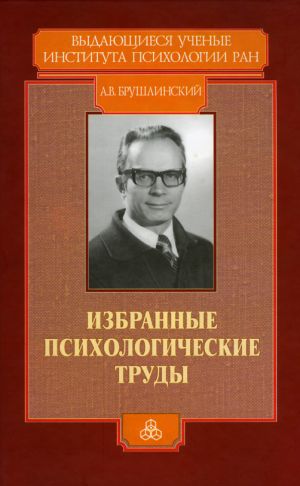 обложка книги Избранные психологические труды автора Андрей Брушлинский