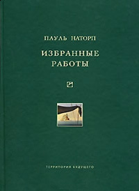 обложка книги Избранные работы автора Пауль Наторп
