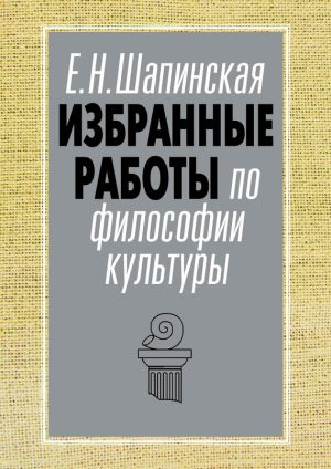 обложка книги Избранные работы по философии культуры автора Екатерина Шапинская