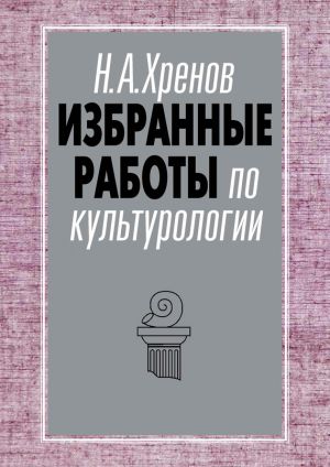 обложка книги Избранные работы по культурологии автора Н. Хренов