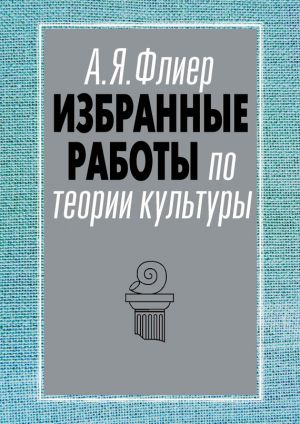 обложка книги Избранные работы по теории культуры автора Андрей Флиер