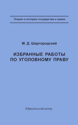 обложка книги Избранные работы по уголовному праву автора Михаил Шаргородский