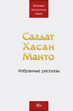 обложка книги Избранные рассказы автора Саадат Хасан Манто