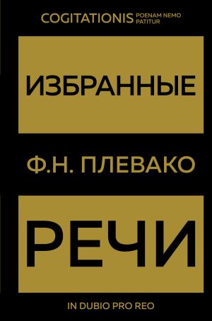 обложка книги Избранные речи автора Федор Плевако