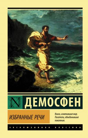обложка книги Избранные речи автора Демосфен