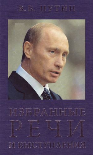 обложка книги Избранные речи и выступления автора Владимир Путин