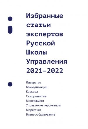 обложка книги Избранные статьи экспертов Русской Школы Управления. 2021–2022 автора Сборник