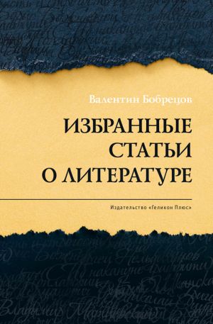 обложка книги Избранные статьи о литературе автора Валентин Бобрецов
