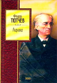 обложка книги Избранные стихи автора Федор Тютчев