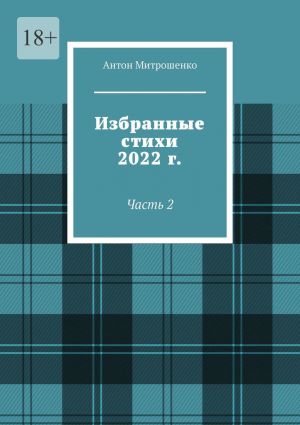обложка книги Избранные стихи 2022 г. Часть 2 автора Антон Митрошенко