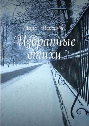 обложка книги Избранные стихи автора Алла Макаревич