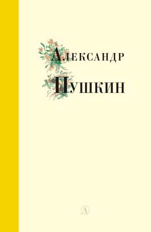 обложка книги Избранные стихи и поэмы автора Александр Пушкин