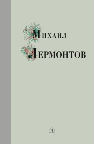 обложка книги Избранные стихи и поэмы автора Михаил Лермонтов