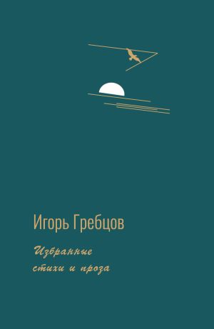 обложка книги Избранные стихи и проза автора Игорь Гребцов