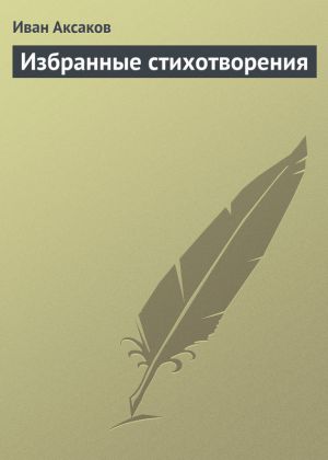 обложка книги Избранные стихотворения автора Иван Аксаков