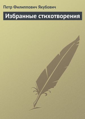 обложка книги Избранные стихотворения автора Петр Якубович