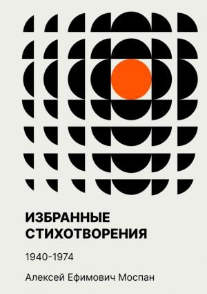обложка книги Избранные стихотворения. 1940—1974 автора Алексей Моспан
