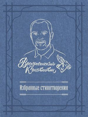 обложка книги Избранные стихотворения автора Константин Воскресенский