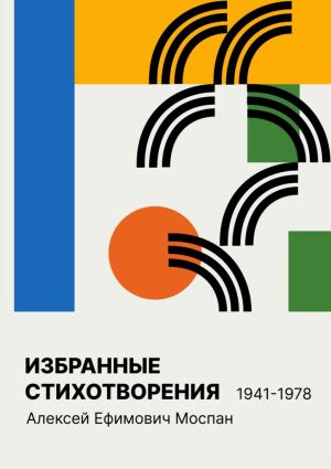 обложка книги Избранные стихотворения 1941 – 1978 автора Алексей Моспан