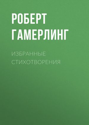 обложка книги Избранные стихотворения автора Роберт Гамерлинг