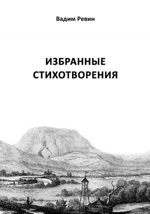 обложка книги Избранные стихотворения автора Вадим Ревин (Колбаса)
