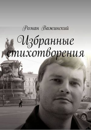 обложка книги Избранные стихотворения автора Роман Важинский