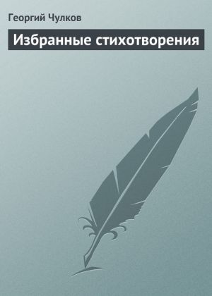 обложка книги Избранные стихотворения автора Георгий Чулков