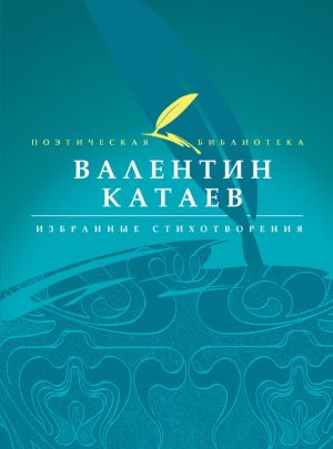 обложка книги Избранные стихотворения автора Валентин Катаев