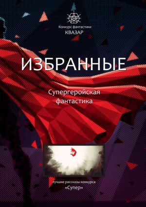 обложка книги Избранные. Супергеройская фантастика автора Коллектив авторов