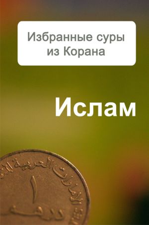 обложка книги Избранные суры из Корана автора Александр Ханников