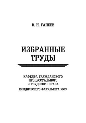 обложка книги Избранные труды автора Валерий Гапеев