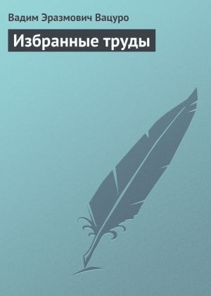 обложка книги Избранные труды автора Вадим Вацуро