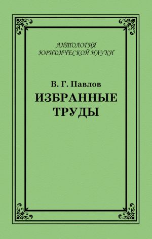 обложка книги Избранные труды автора Владимир Павлов
