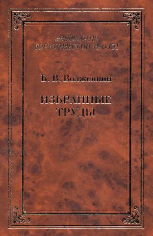 обложка книги Избранные труды автора Борис Волженкин