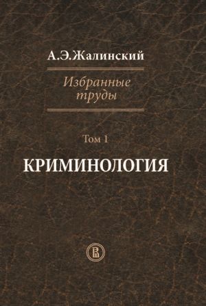 обложка книги Избранные труды. Том 1. Криминология автора Альфред Жалинский