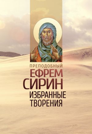 обложка книги Избранные творения автора Святитель Игнатий Брянчанинов