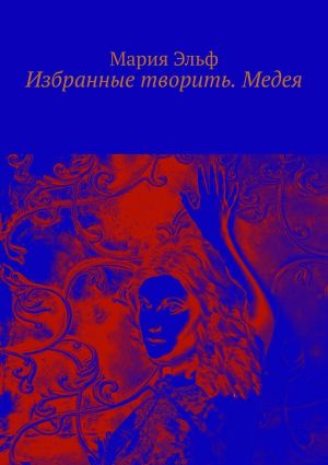 обложка книги Избранные творить. Медея автора Мария Эльф