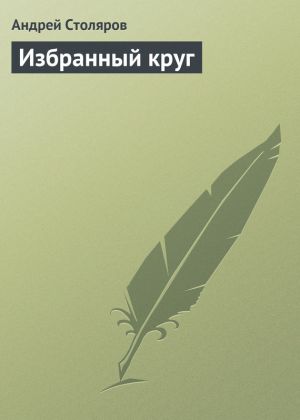 обложка книги Избранный круг автора Андрей Столяров