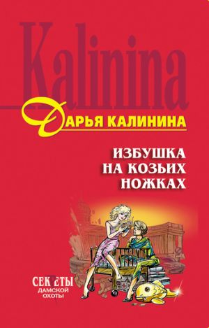 обложка книги Избушка на козьих ножках автора Дарья Калинина