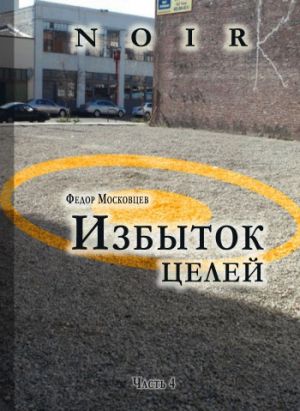обложка книги Избыток целей автора Федор Московцев