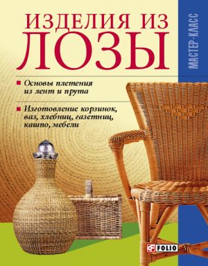обложка книги Изделия из лозы автора Владимир Онищенко