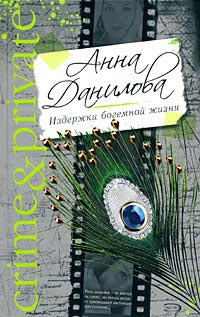 обложка книги Издержки богемной жизни автора Анна Данилова