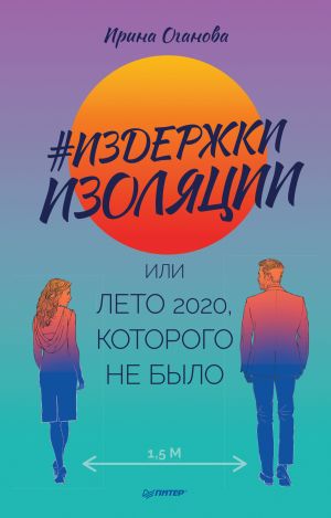обложка книги #Издержки изоляции, или Лето 2020, которого не было автора Ирина Оганова