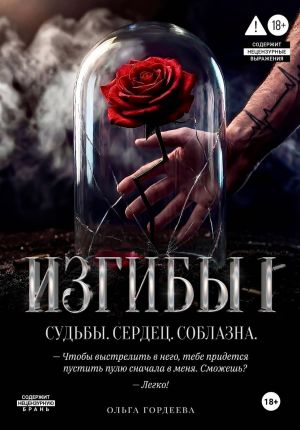 обложка книги Изгибы автора Ольга Гордеева